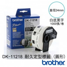 brother DK-11218 定型標籤帶(圓形) (直徑24 白底黑字 1000張/卷)共1卷